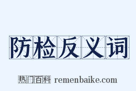 防检反义词是什么意思的图片